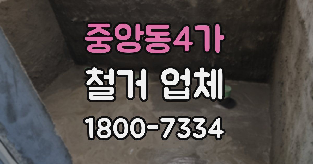 중앙동4가 철거 업체