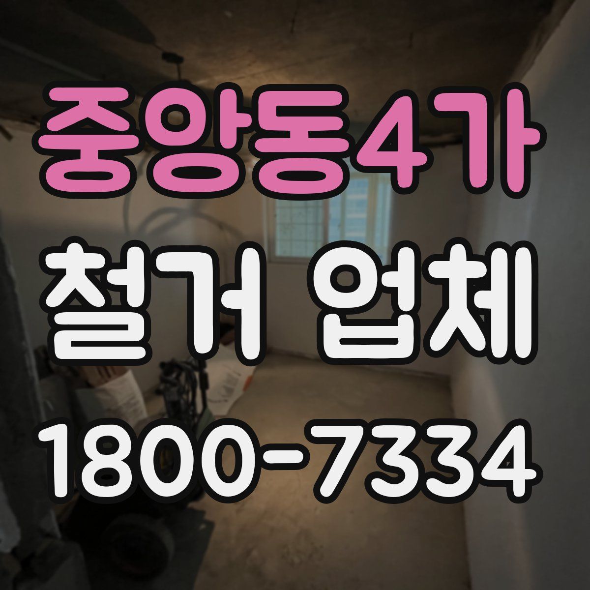 중앙동4가 철거 업체