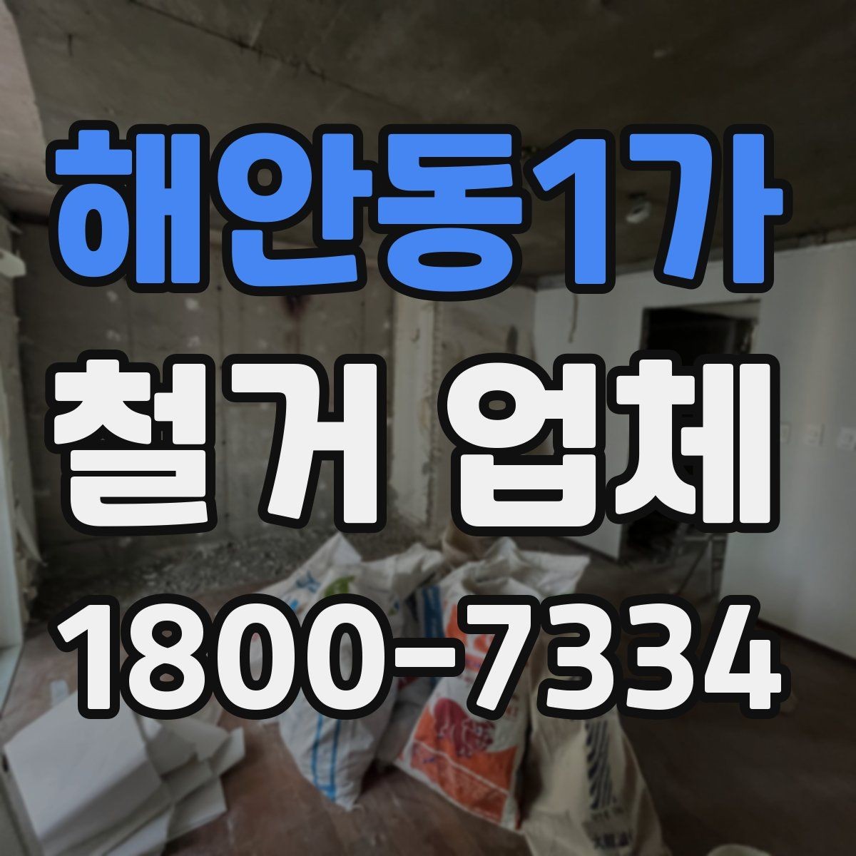 해안동1가 철거 업체 비교 견적이 필요한 이유