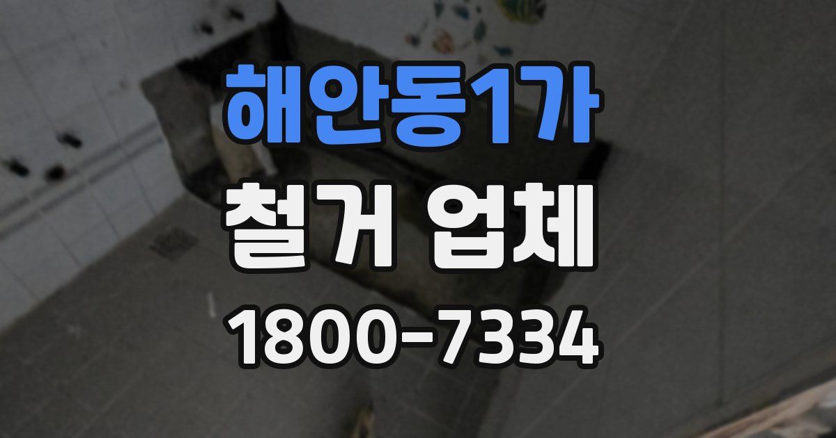 해안동1가 철거 업체