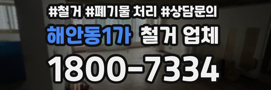 해안동1가 철거 업체