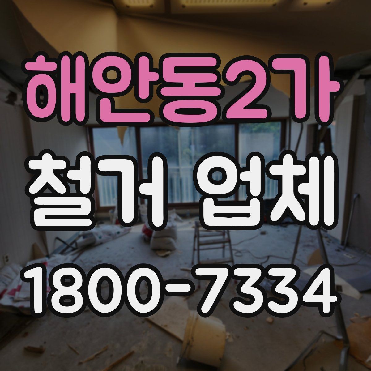 해안동2가 철거 업체 후기에서 확인해야 할 부분