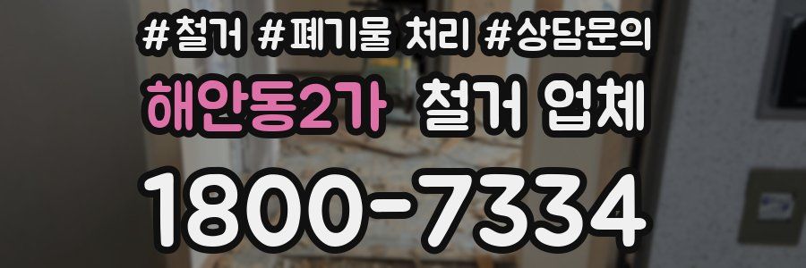 해안동2가 철거 업체