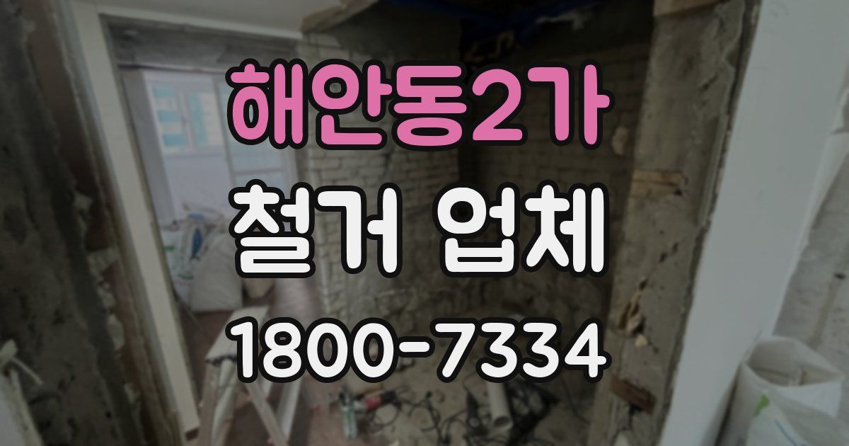 해안동2가 철거 업체