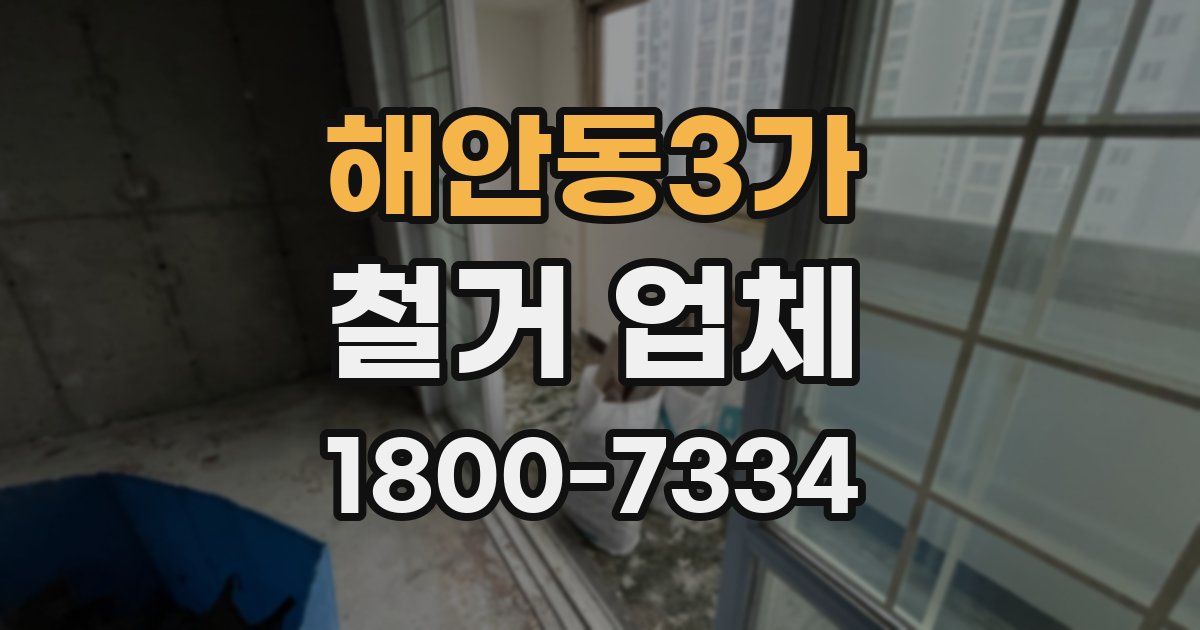 해안동3가 철거 업체