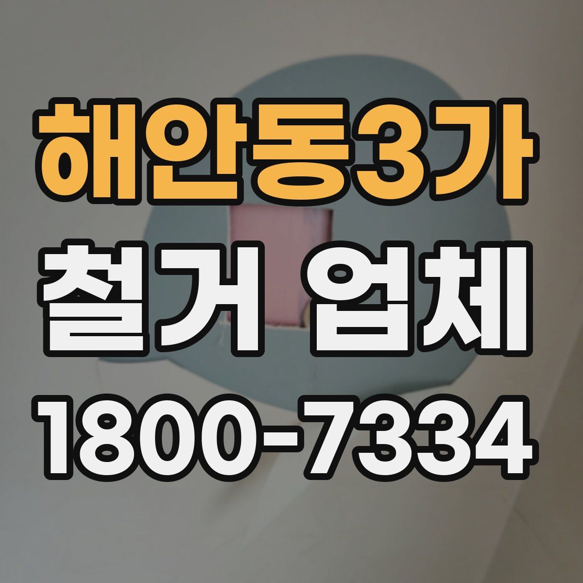 해안동3가 철거 업체