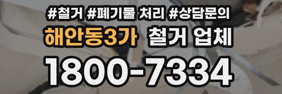 해안동3가 철거 업체