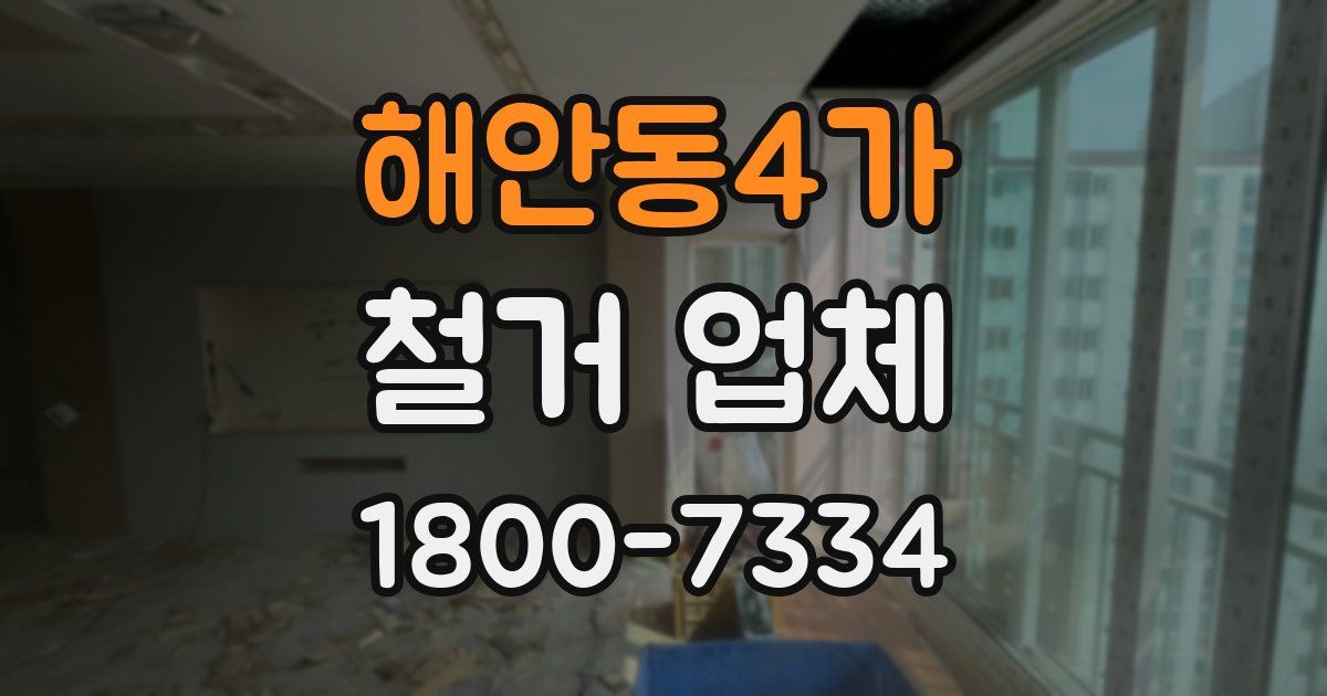 해안동4가 철거 업체