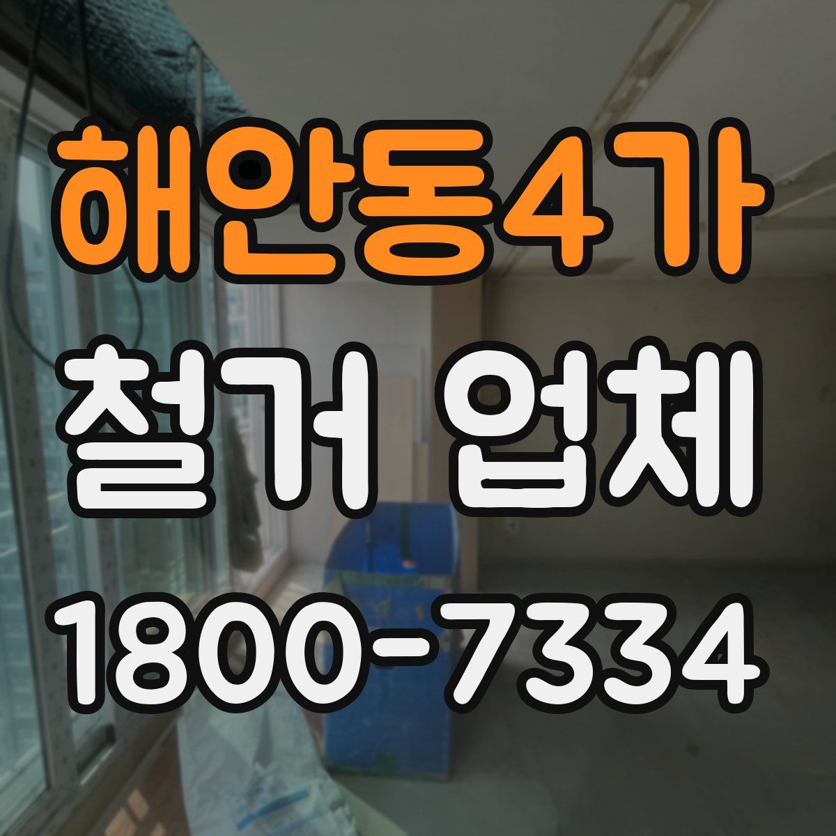 해안동4가 철거 업체