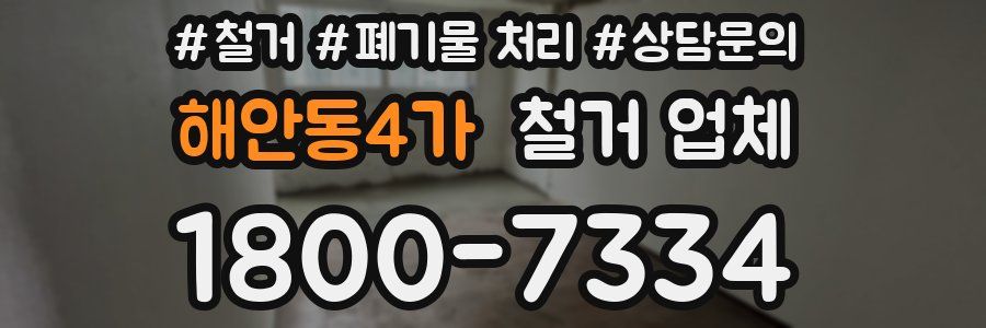 해안동4가 철거 업체