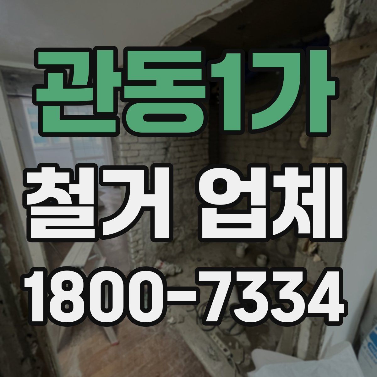 관동1가 철거 업체 계약서 작성 시 검토 항목
