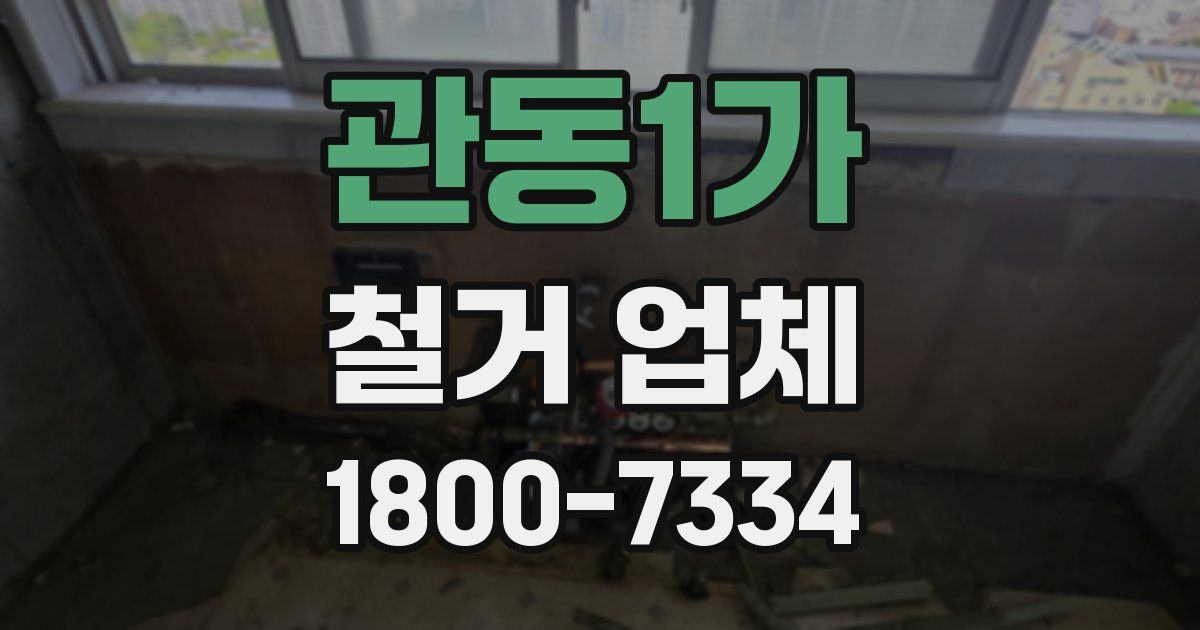 관동1가 철거 업체
