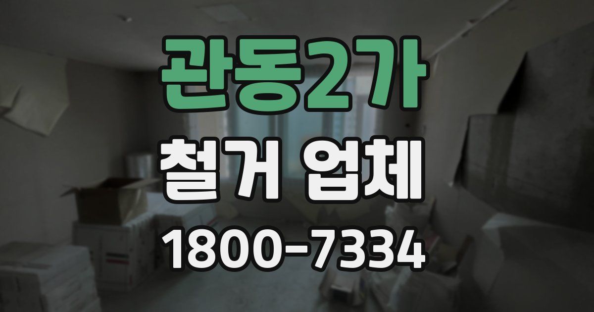 관동2가 철거 업체