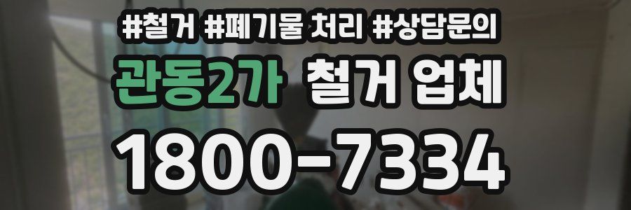 관동2가 철거 업체