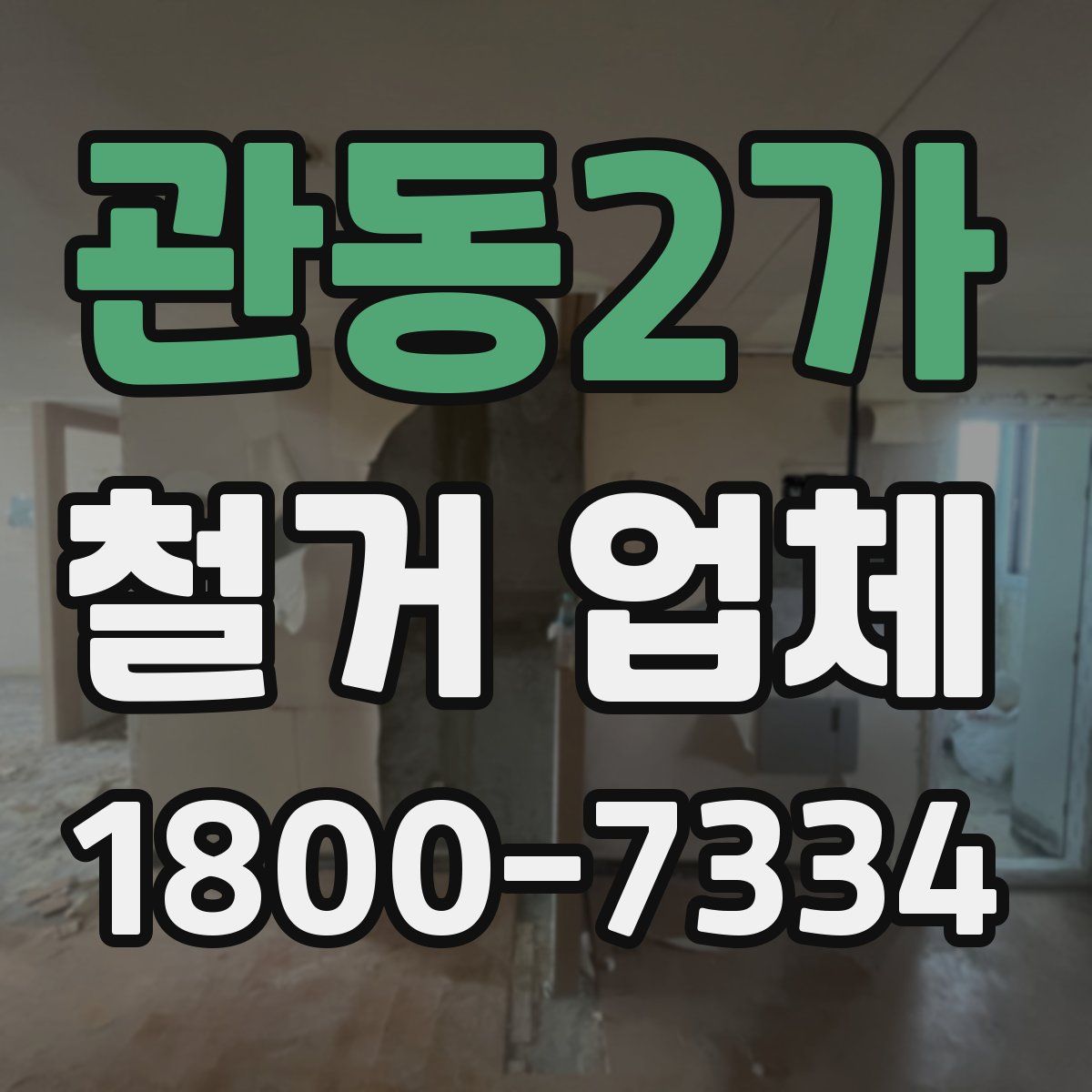 관동2가 철거 업체