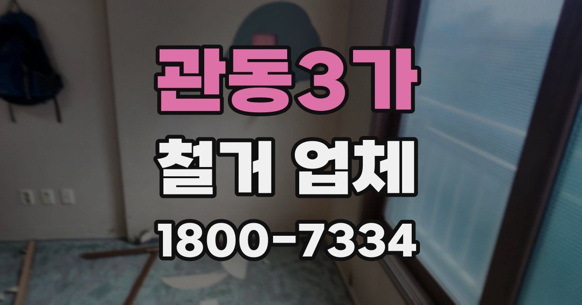 관동3가 철거 업체