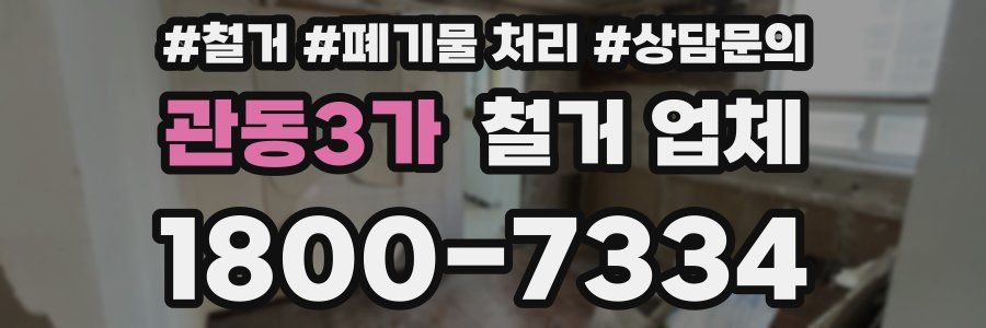 관동3가 철거 업체