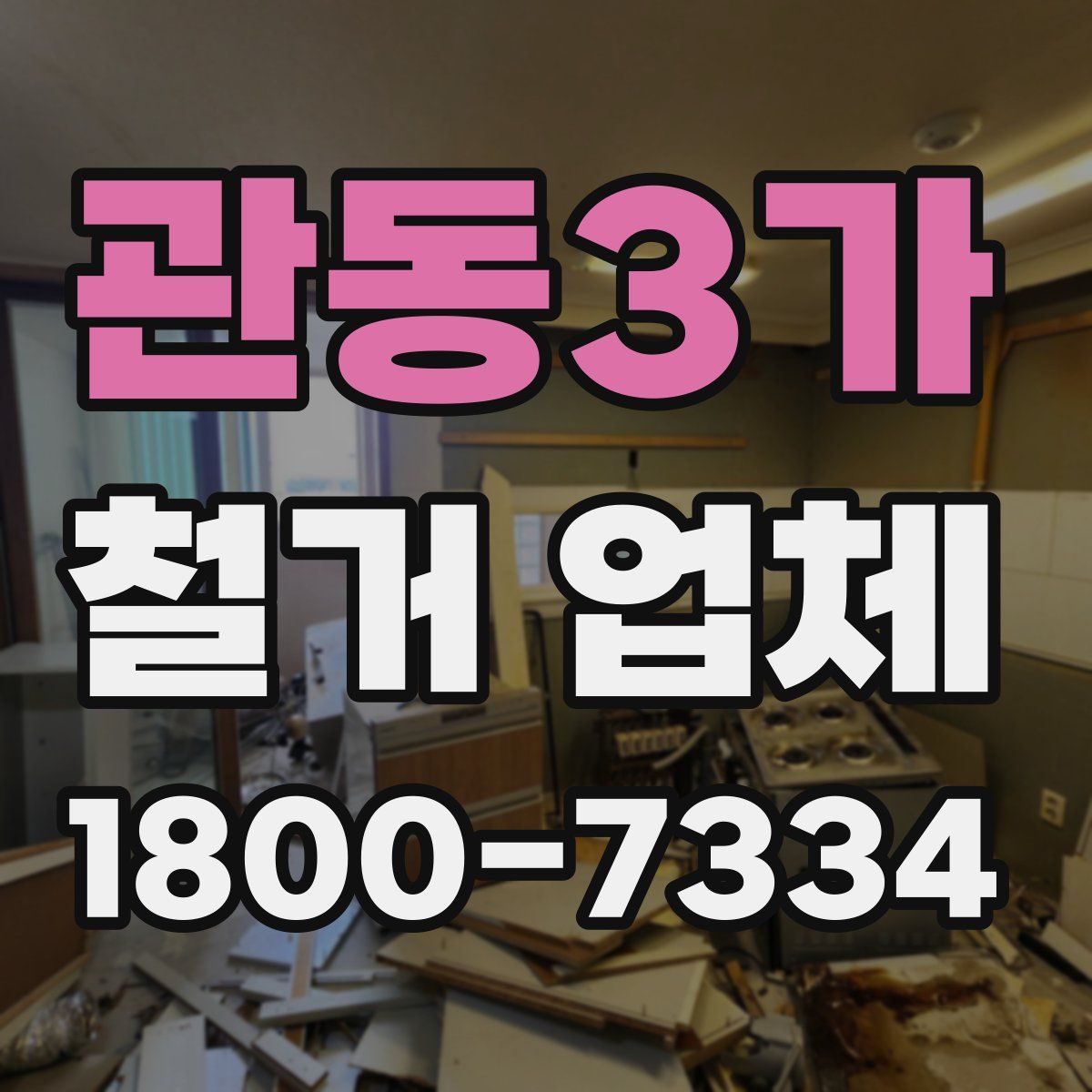 관동3가 철거 업체