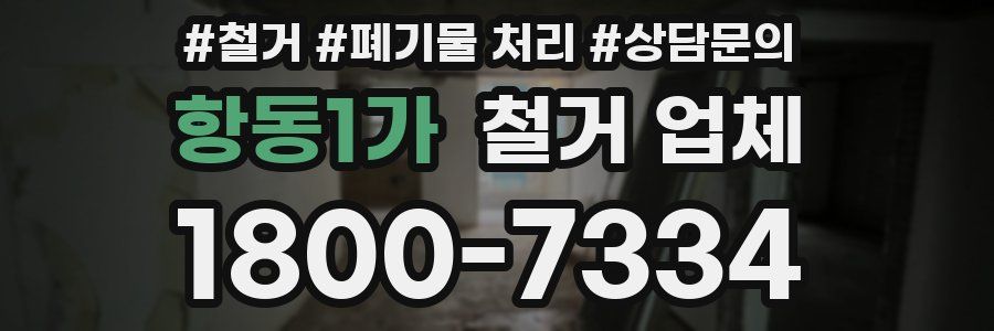 항동1가 철거 업체