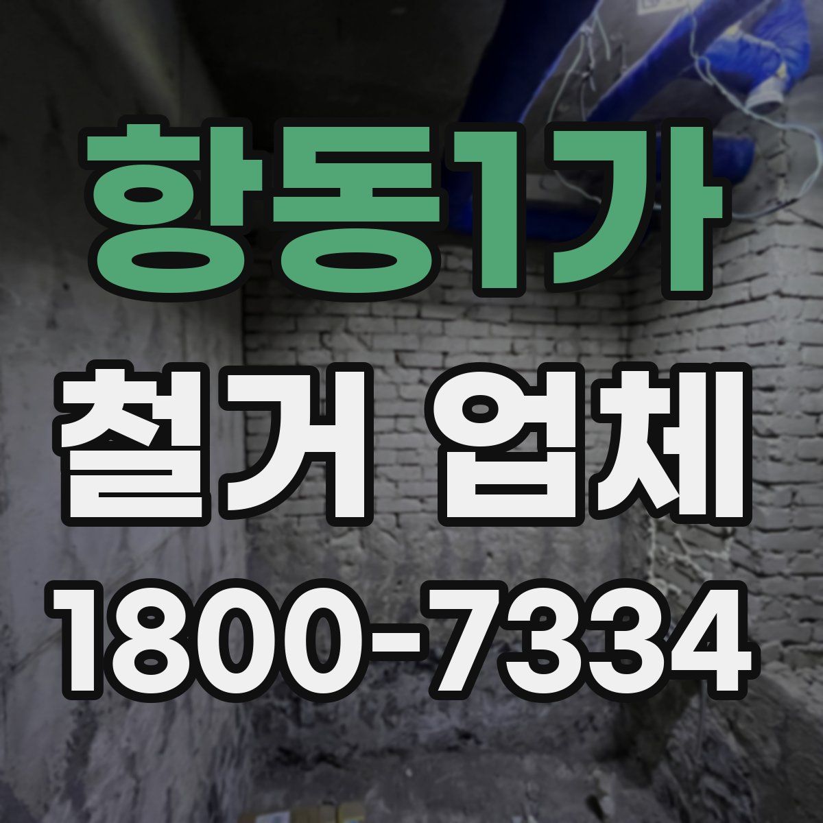항동1가 철거 업체