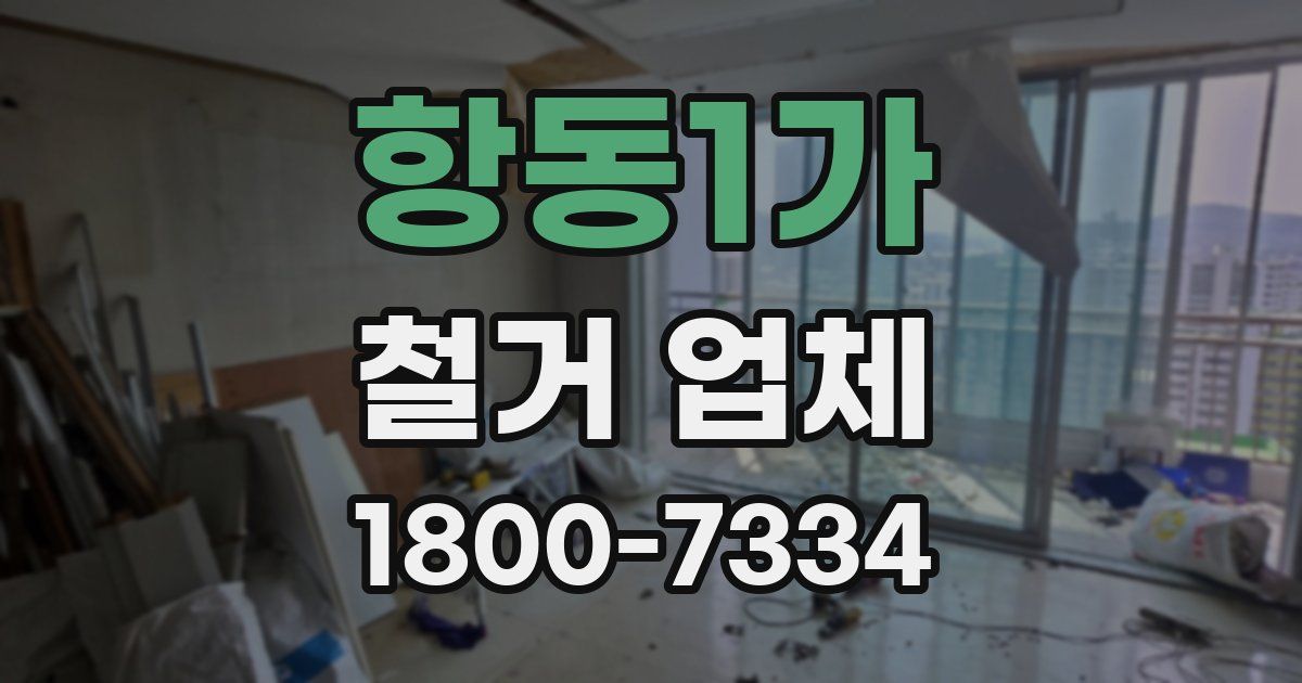 항동1가 철거 업체