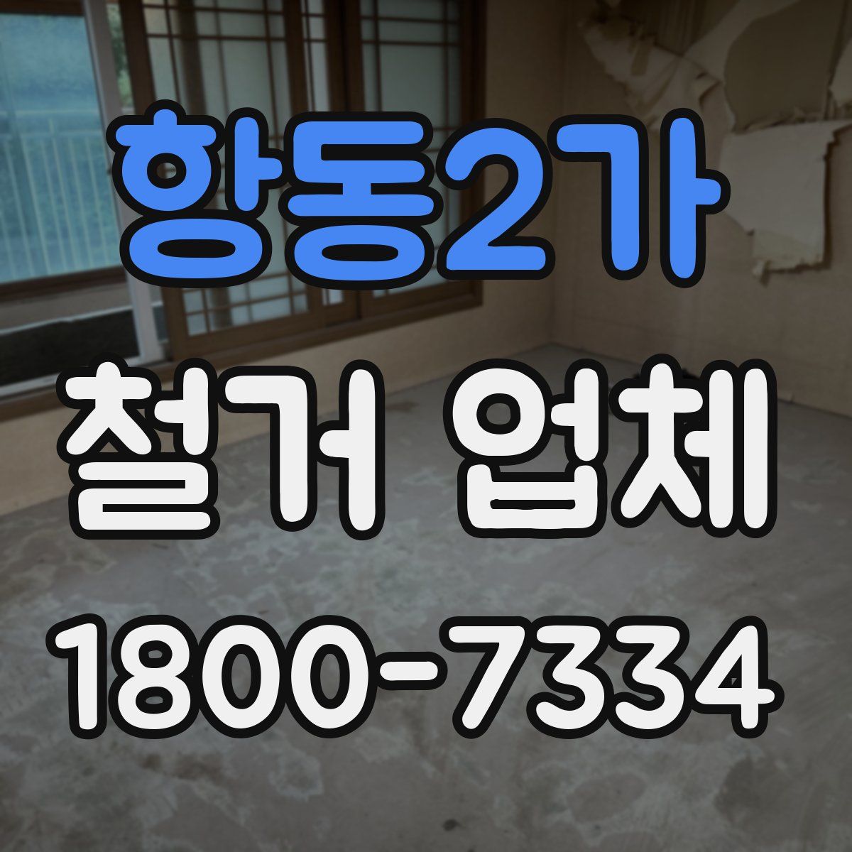 항동2가 철거 업체