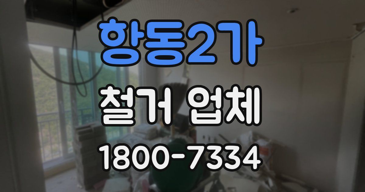 항동2가 철거 업체