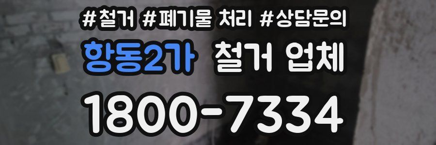 항동2가 철거 업체