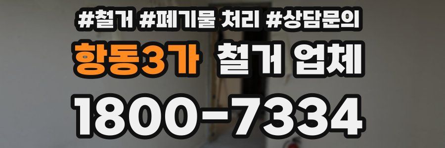 항동3가 철거 업체