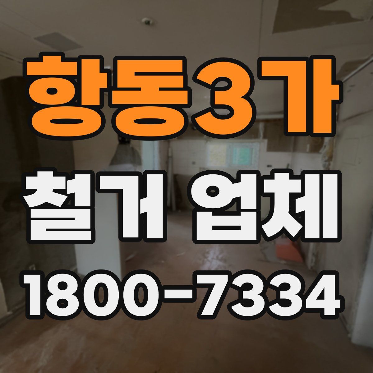 항동3가 철거 업체