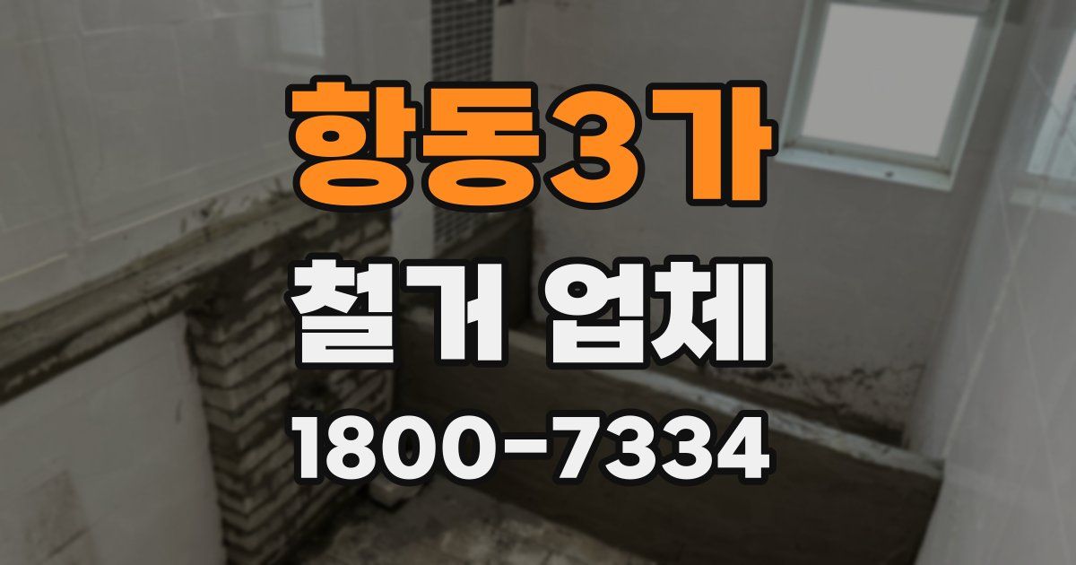 항동3가 철거 업체