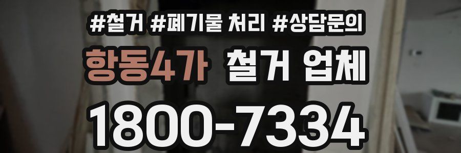 항동4가 철거 업체