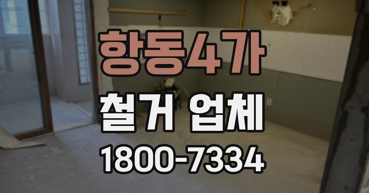 항동4가 철거 업체
