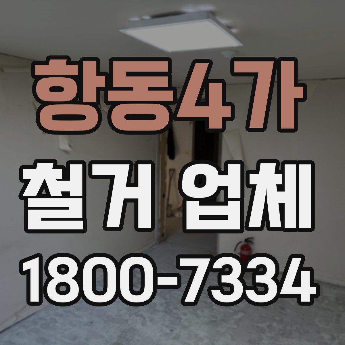 항동4가 철거 업체