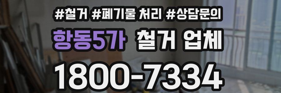 항동5가 철거 업체