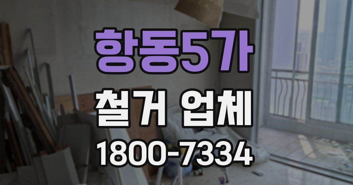 항동5가 철거 업체