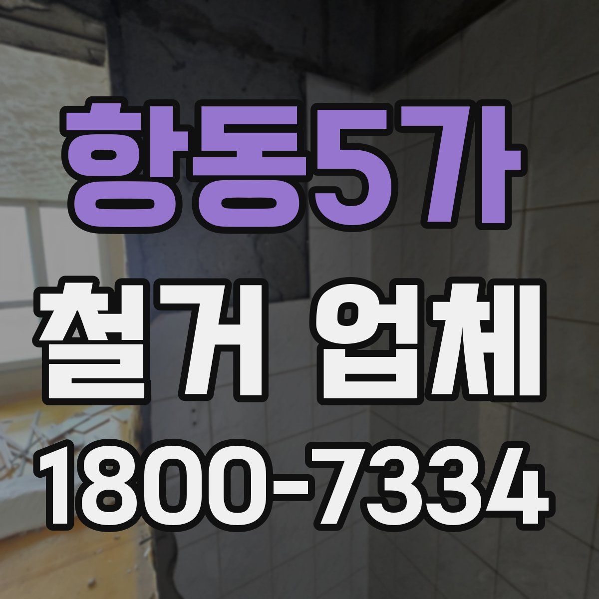 항동5가 철거 업체