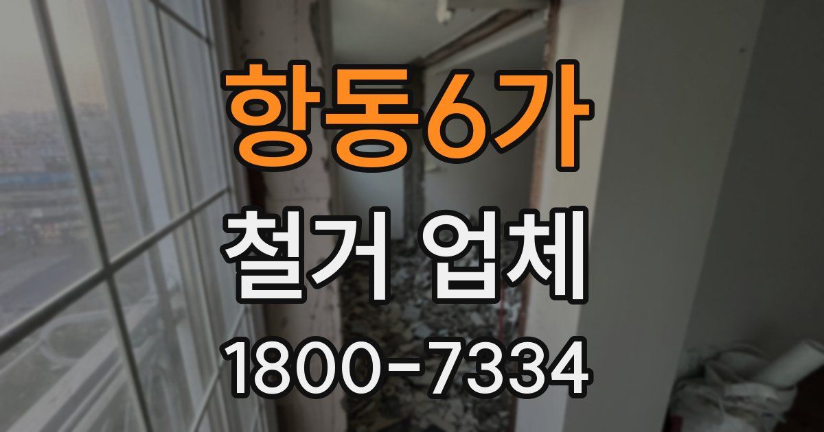 항동6가 철거 업체