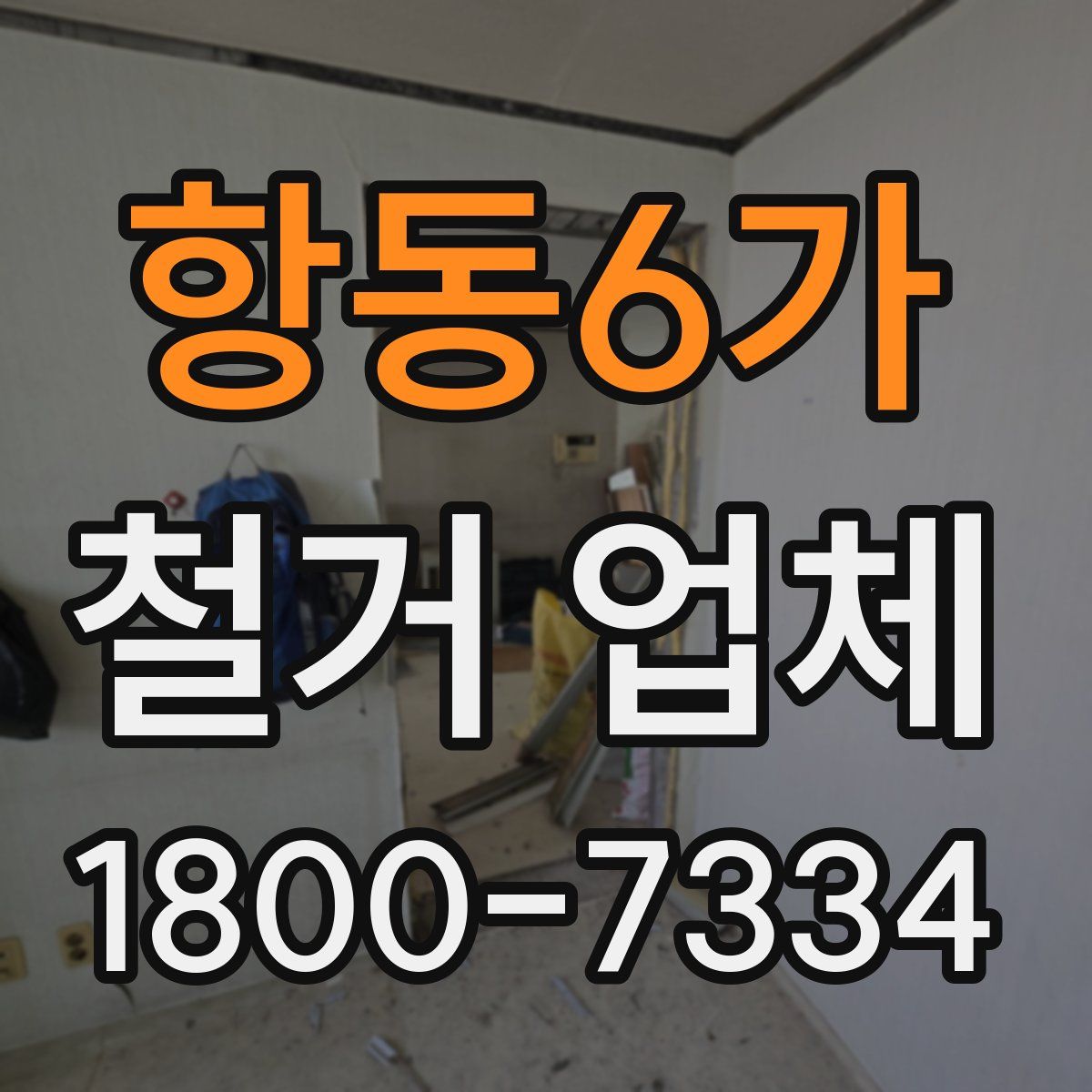 항동6가 철거 업체