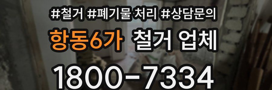 항동6가 철거 업체