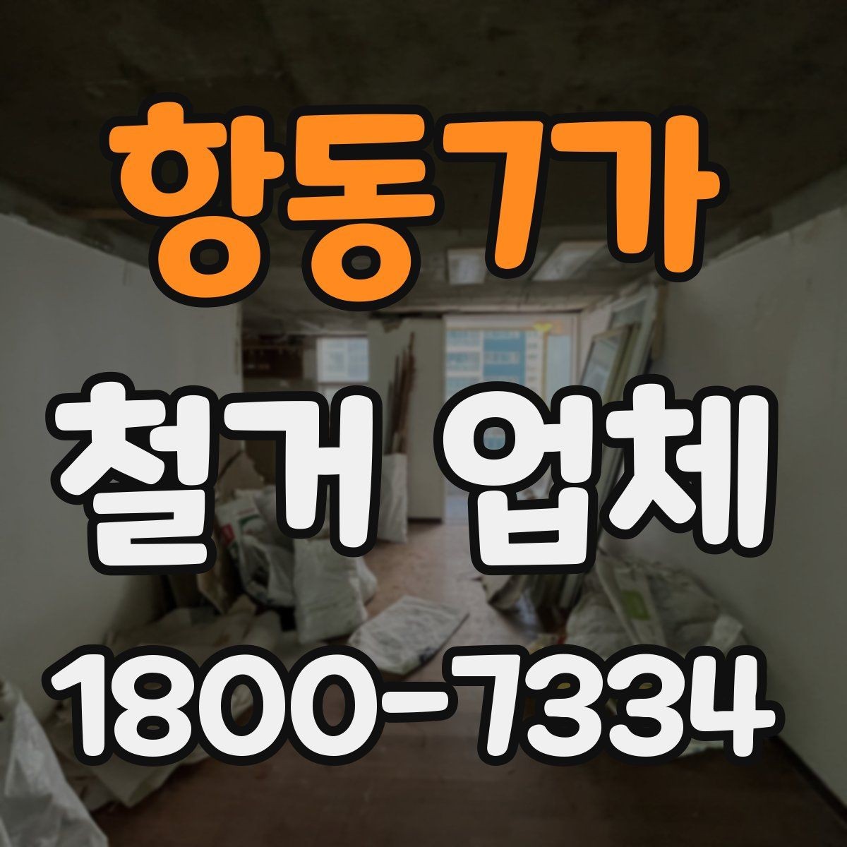 항동7가 철거 업체 작업 전 이웃 고지 방법