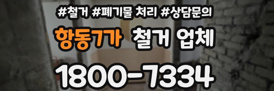 항동7가 철거 업체
