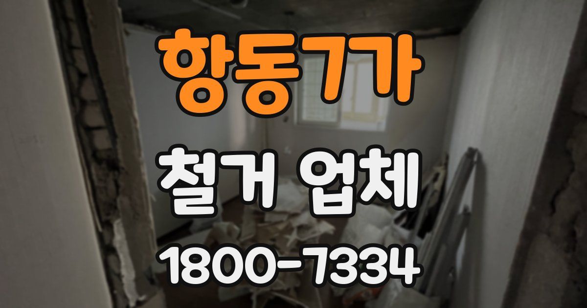 항동7가 철거 업체