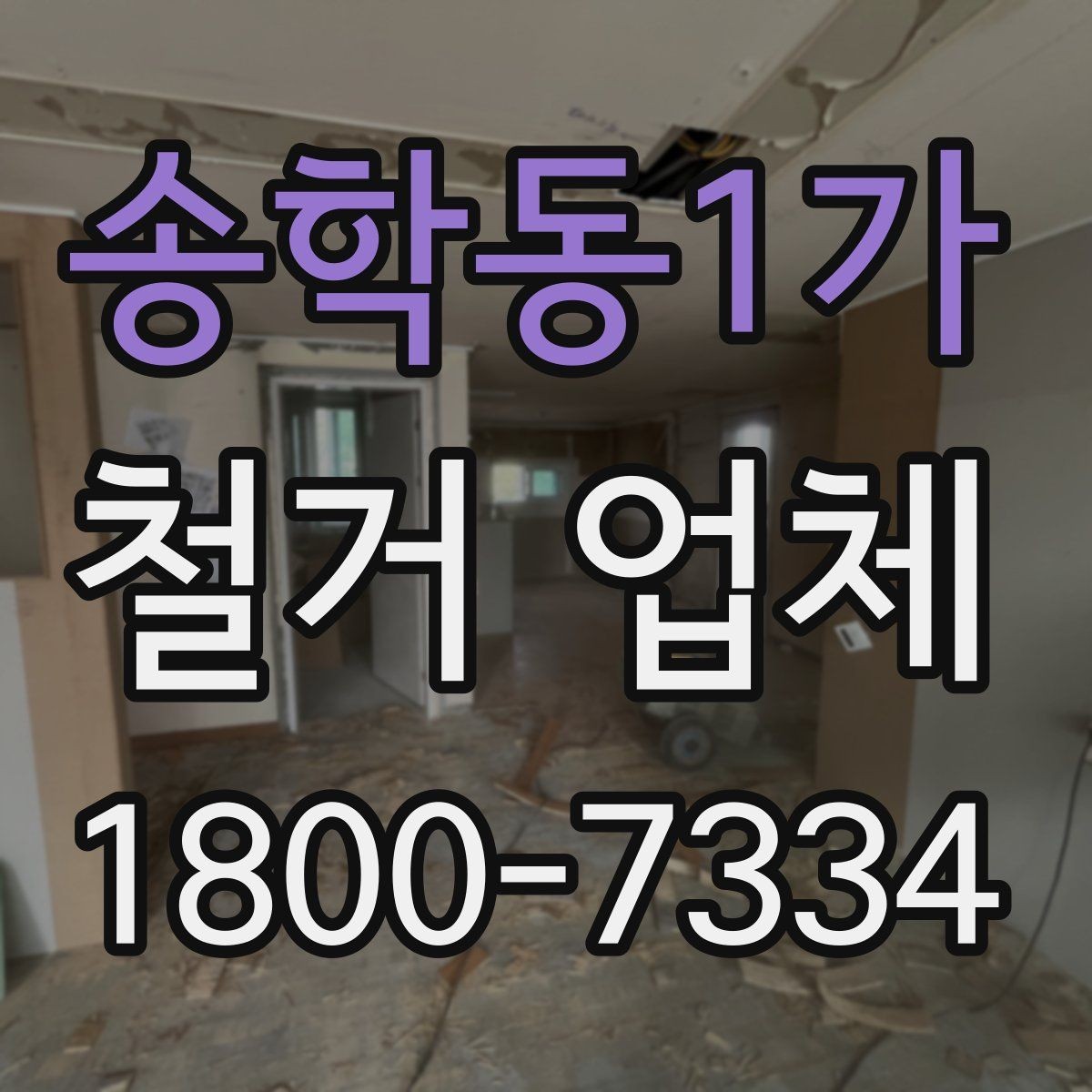 송학동1가 철거 업체 견적서 읽는 방법