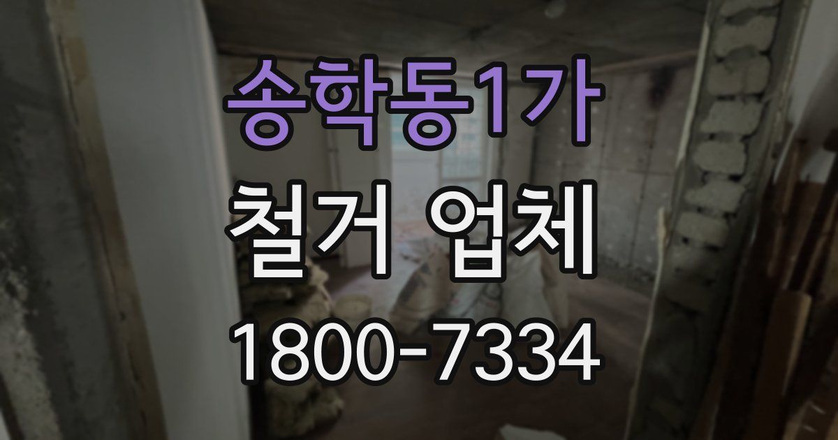송학동1가 철거 업체