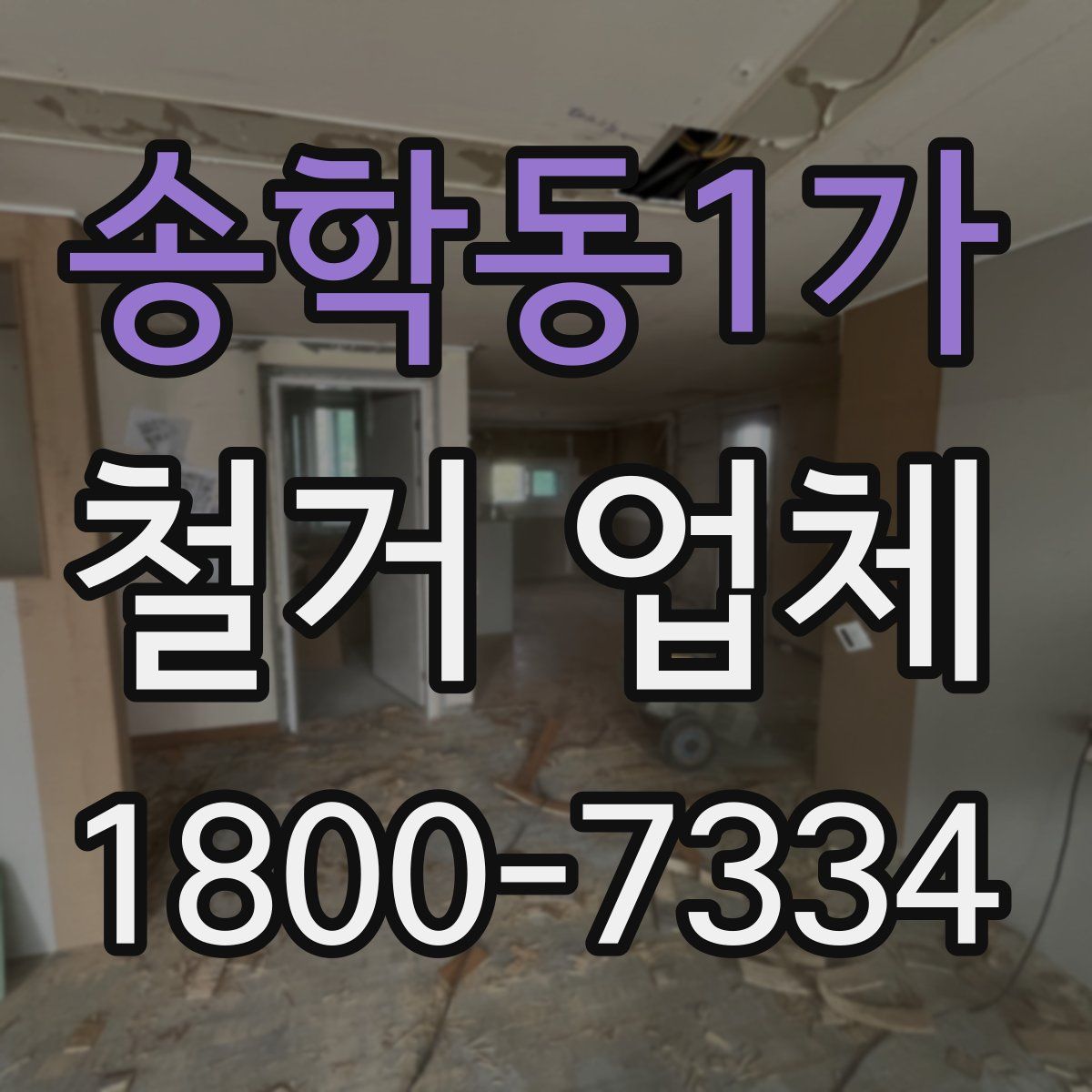 송학동1가 철거 업체
