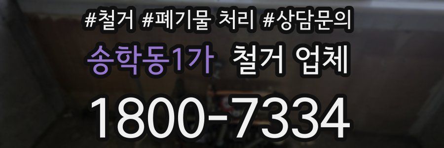 송학동1가 철거 업체
