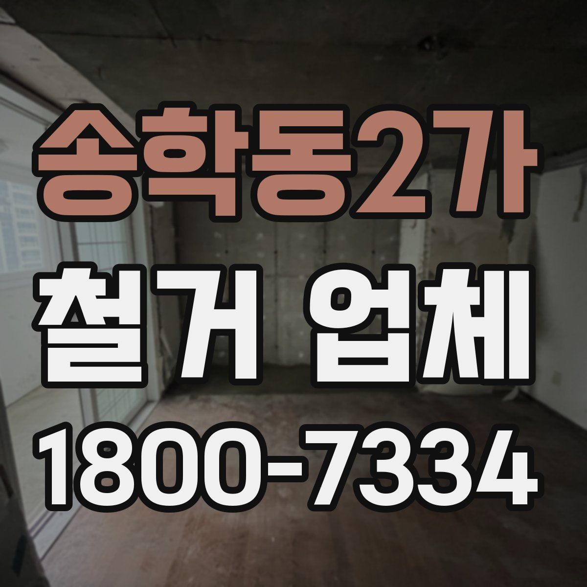 송학동2가 철거 업체 상담에서 꼭 물어볼 질문