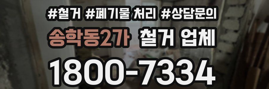 송학동2가 철거 업체