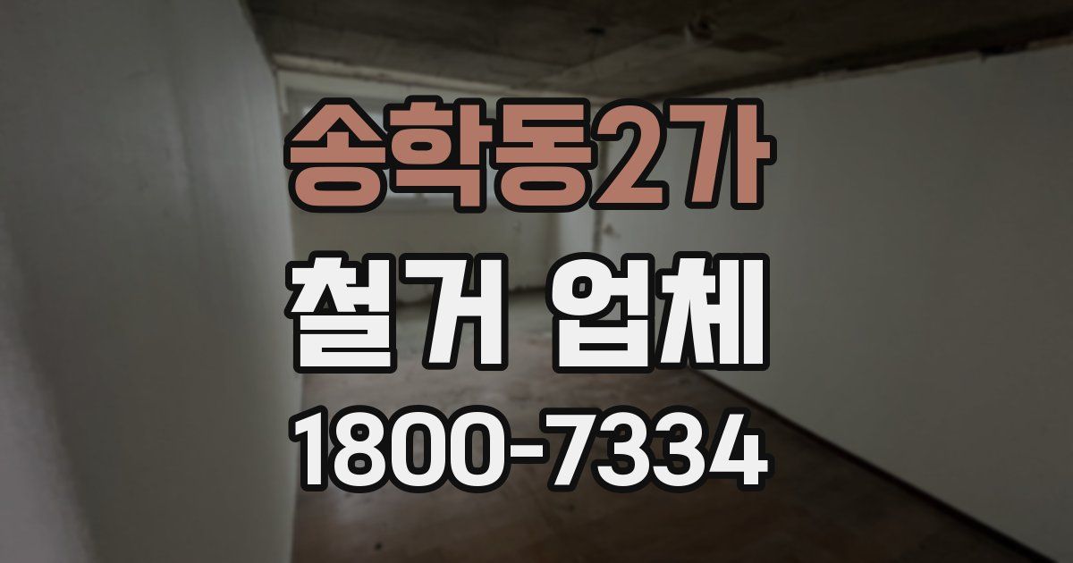 송학동2가 철거 업체